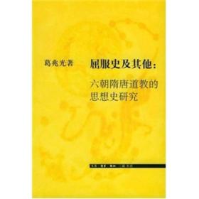 屈服史及其他：六朝隋唐道教的思想史研究