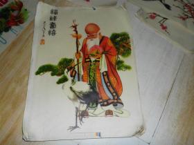 70-80年代老画 福禄寿喜 色彩非常漂亮 10张合售