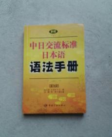 新版中日交流标准日本语语法手册