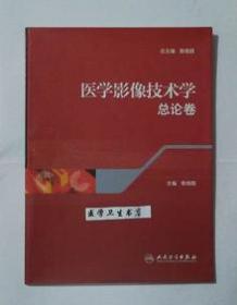 医学影像技术学·总论卷     秦维昌  主编，全新，现货，保证正版