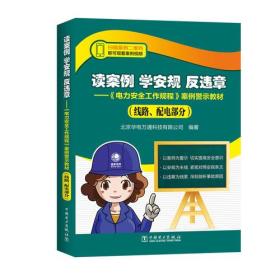 读案例 学安规 反违章——《电力安全工作规程》案例警示教材（线路、配电部分）