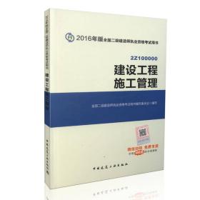 备考2017 二级建造师2016教材 二建教材2016 建设工程施工管理