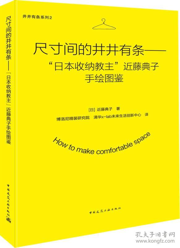 尺寸间的井井有条——“日本收纳教主”近藤典子手绘图鉴