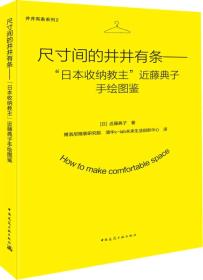 尺寸间的井井有条——“日本收纳教主”近藤典子手绘图鉴