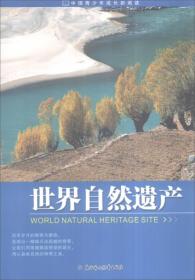 中国青少年成长新阅读：世界自然遗产（全新修订版）
