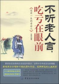 不听老人言，吃亏在眼前：受益一生的老话儿