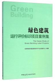 绿色建筑运行评价标识项目案例集