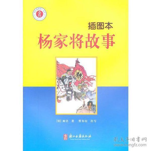 少年名著馆·文学 杨家将故事(插图本)