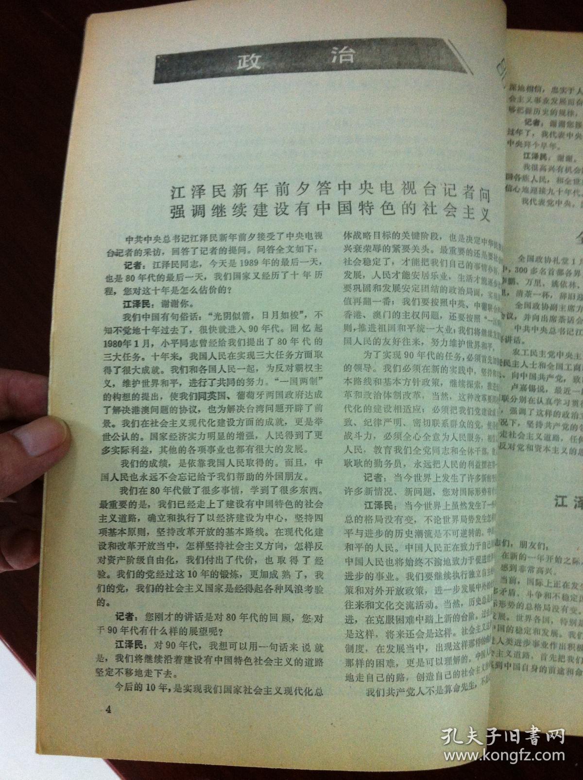 《新華月報》（1990年1-7、9-12期 总第543-554期），人民出版社1990年平裝16開、一版一印、館藏書籍、包順丰！