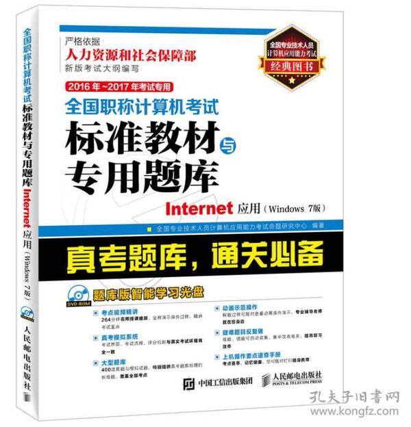 2016年 2017年考试专用 全国职称计算机考试标准教材与专用题库 Internet应用(Windows 7版)