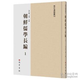 朝鲜儒学长编(全116册）