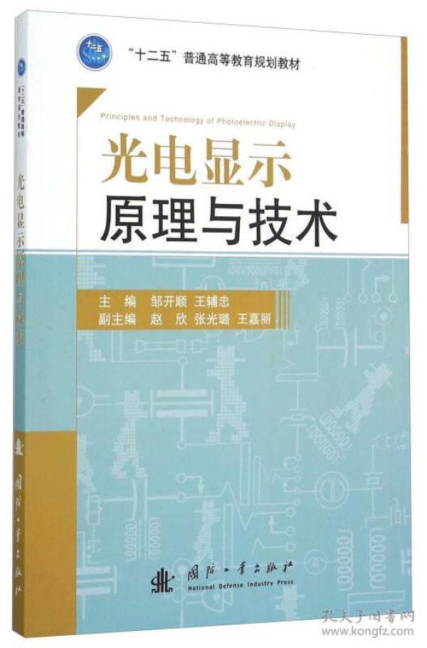 光电显示原理与技术