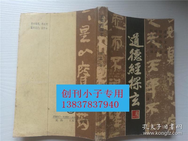 《道德经探玄》 述养生大道 解千古之谜  培真著 北京体育大学出版社