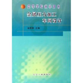 高等学校教学用书：金属压力加工车间设计