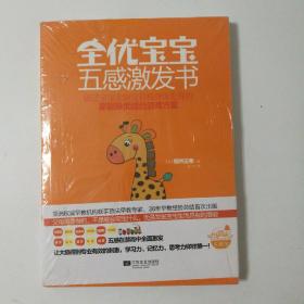 全优宝宝五感激发书