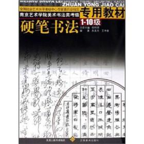 南京艺术学院美术书法类考级专用教材：书法（1-10级）