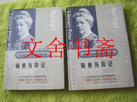 骑鹅历险记 上下全二册 精装. 诺贝尔文学奖作品畅销榜文库