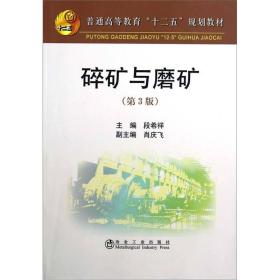 普通高等教育“十二五”规划教材：碎矿与磨矿（第3版）