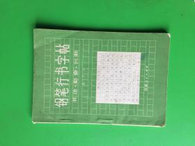 钢笔行书字帖