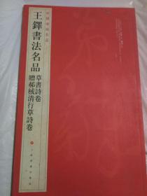 中国碑帖名品·王铎书法名品9787547902387;作者:本社;出版社:上海书画出版社