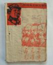 《毛主席万岁》画册，彩色油印本，1968年辽革站