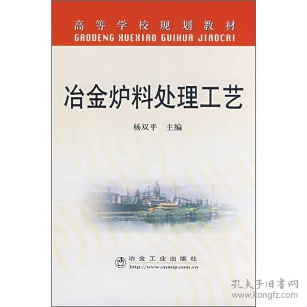 高等学校规划教材：冶金炉料处理工艺