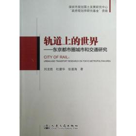 轨道上的世界--东京都市圈城市和交通研究