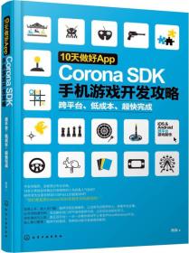 10天做好App：Corona SDK手机游戏开发攻略