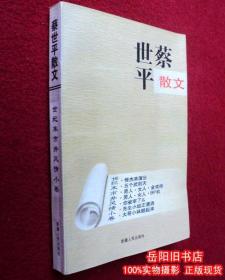 蔡世平散文（世纪末市井风情小卷） 签名钤印本