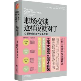 职场交谈这样说就对了：心想事成的四种交互方式