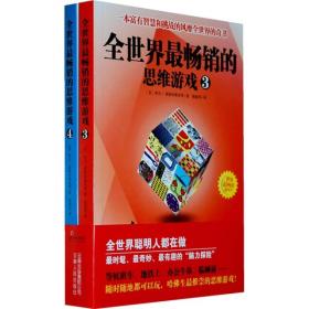 全世界最畅销的思维游戏3、4