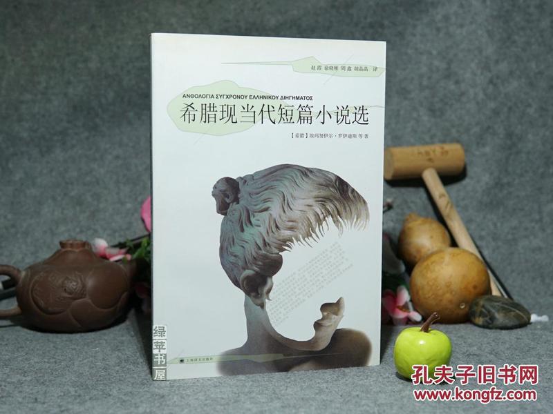 《希腊现当代短篇小说选》（上海译文）1版1印 品好※[二十世纪外国文学名著 -文明古国现代重生-受德国法国影响：普鲁斯特、乔伊斯、卡夫卡// 可参照“画眉鸟 新娘的玩偶 基督的最后诱惑 一个人的死”]