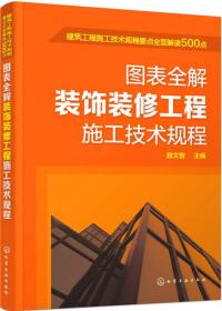 建筑工程施工技术规程要点全面解读500点--图表全解装饰装修工程施工技术规程