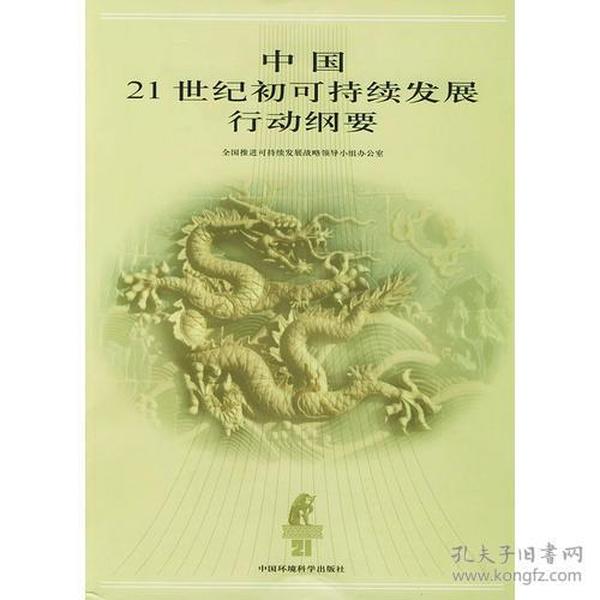 中国21世纪初可持续发展行动纲要