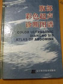 腹部彩色超声诊断图谱。王纯正主编。彩色正版纸张很好印刷清晰