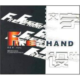 FREEHAND文字设计