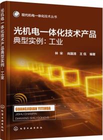 现代机电一体化技术丛书 光机电一体化技术产品典型实例：工业