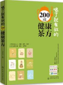 喝了就有效的200道健康茶方