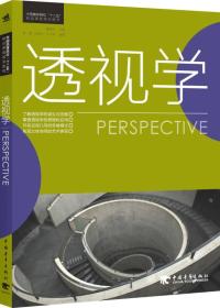 中国高等院校“十二五”精品课程规划教材：透视学