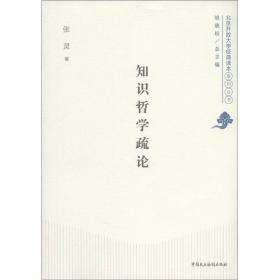 北京开放大学经典读本系列丛书：知识哲学疏论