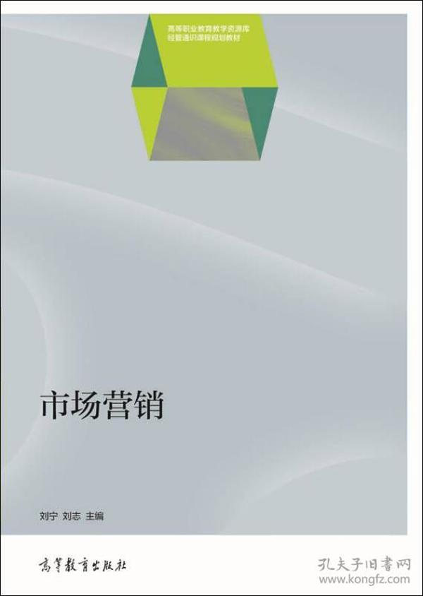 市场营销/高等职业教育教学资源库经管通识课程规划教材·全国高职高专教育规划教材