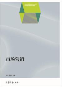 市场营销/高等职业教育教学资源库经管通识课程规划教材·全国高职高专教育规划教材