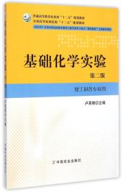 基础化学实验（第二版 理工科各专业用）
