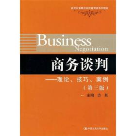 商务谈判：理论、技巧、案例（第3版）