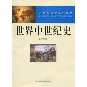 世界中世纪史/21世纪史学系列教材E1-3