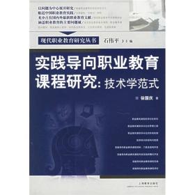 实践导向职业教育课程研究：技术学范式
