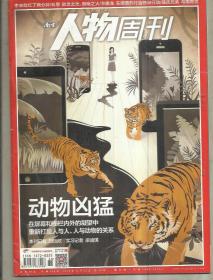 南方人物周刊 （2016年第36期）