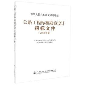 公路工程标准勘察设计招标文件（2018年版）