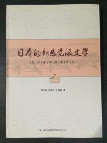 日本的新感觉派文学及其在中国的研究
