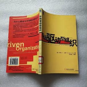 市场驱动型组织【馆藏】内页干净